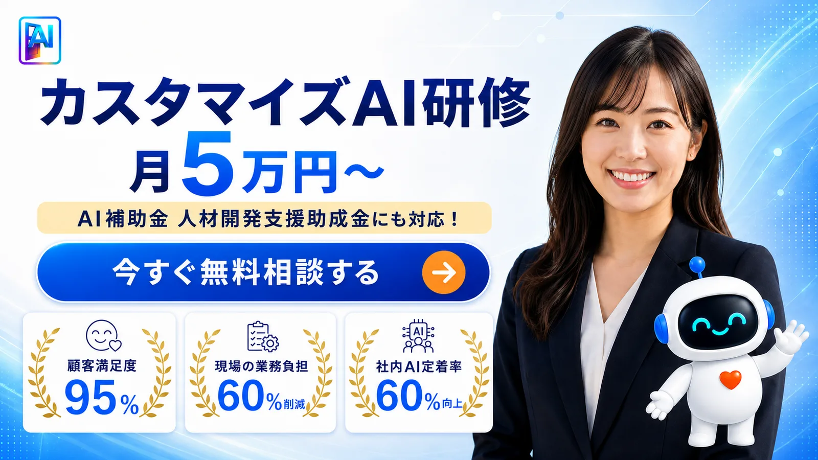 カスタマイズAI研修は月5万円から。AI補助金と人材開発支援助成金に対応しています
