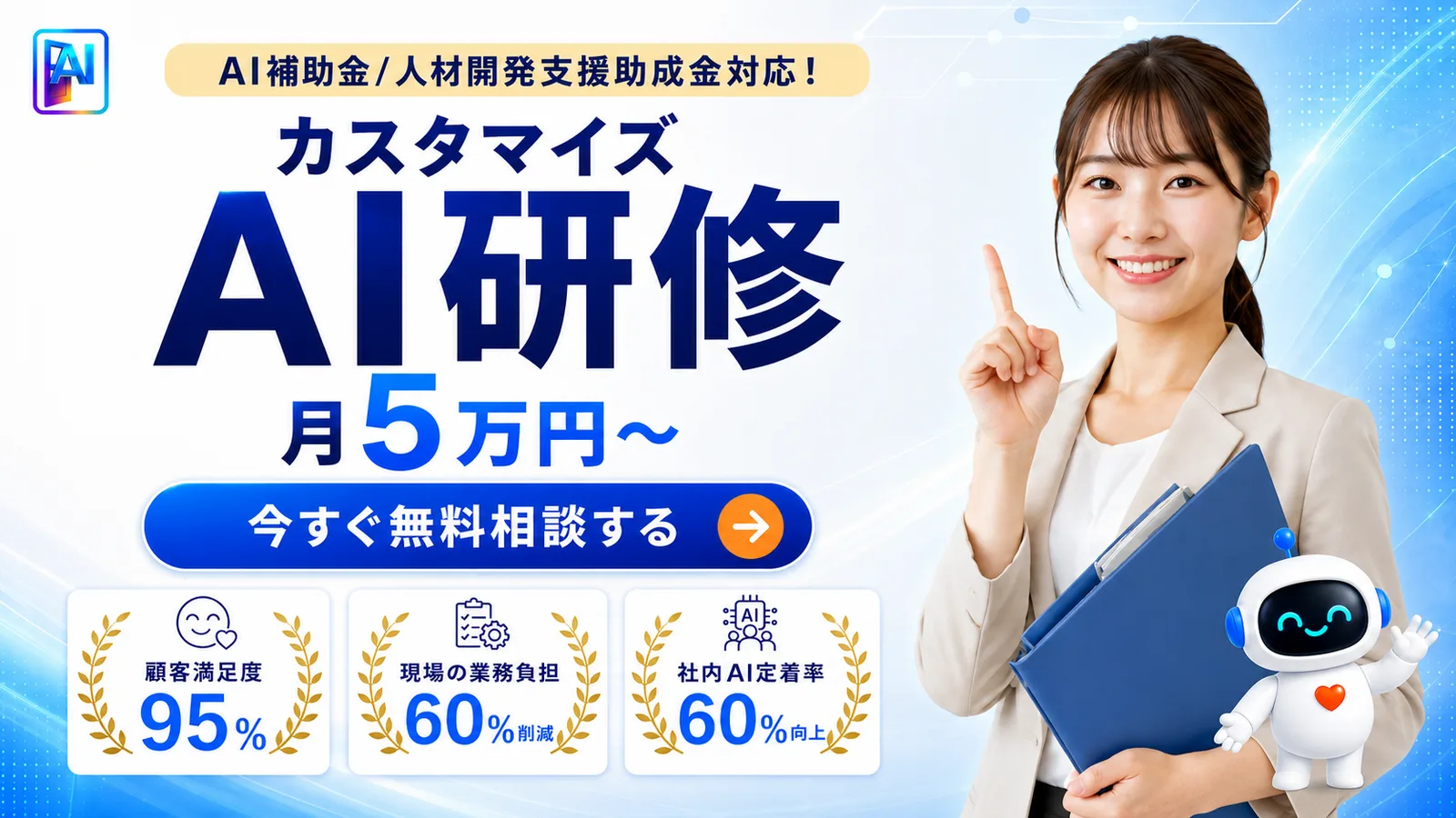 カスタマイズAI研修は月5万円から。AI補助金と人材開発支援助成金に対応しています