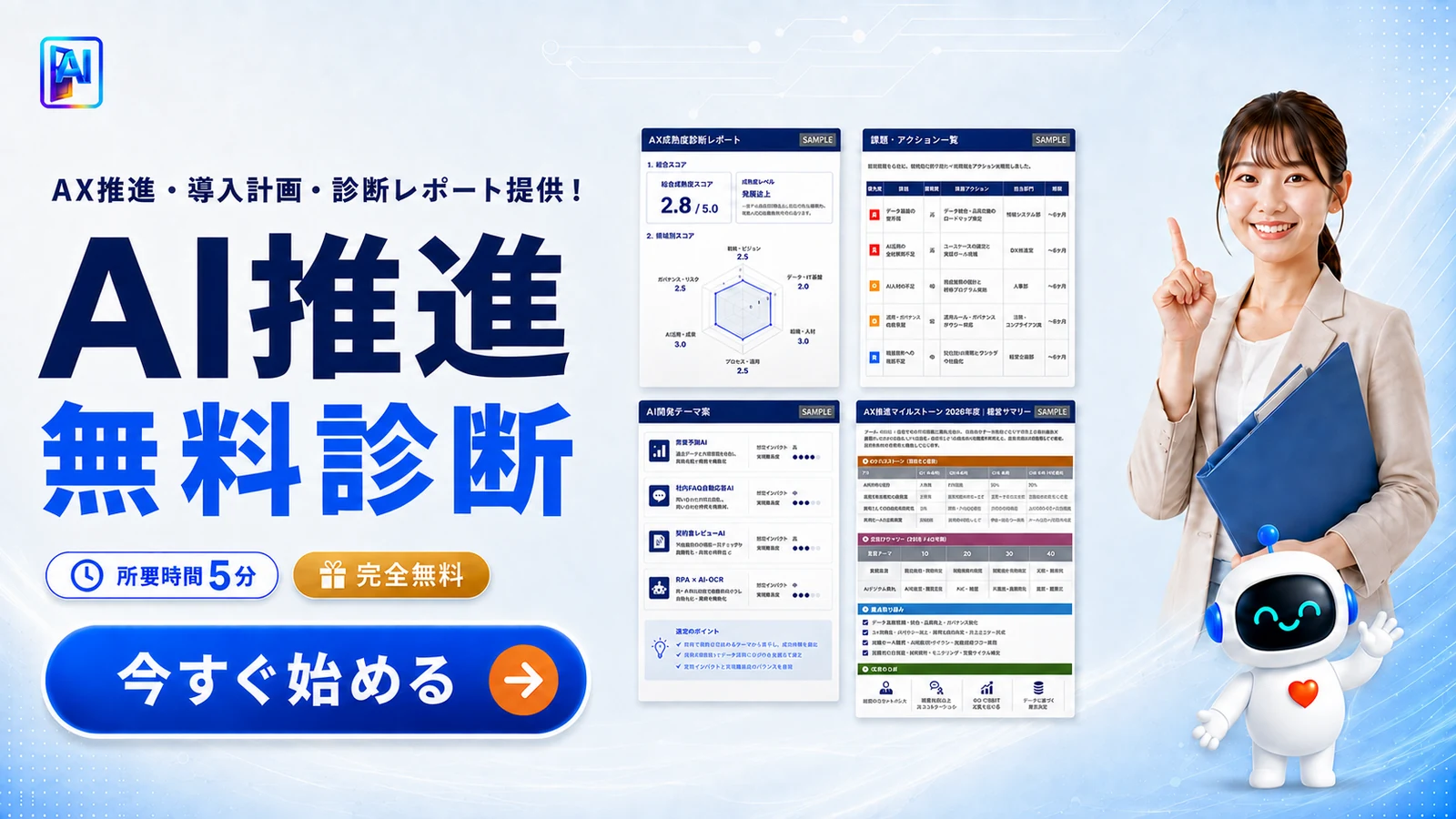 AI推進無料診断。AX推進、導入計画、診断レポートを提供。所要時間5分、完全無料