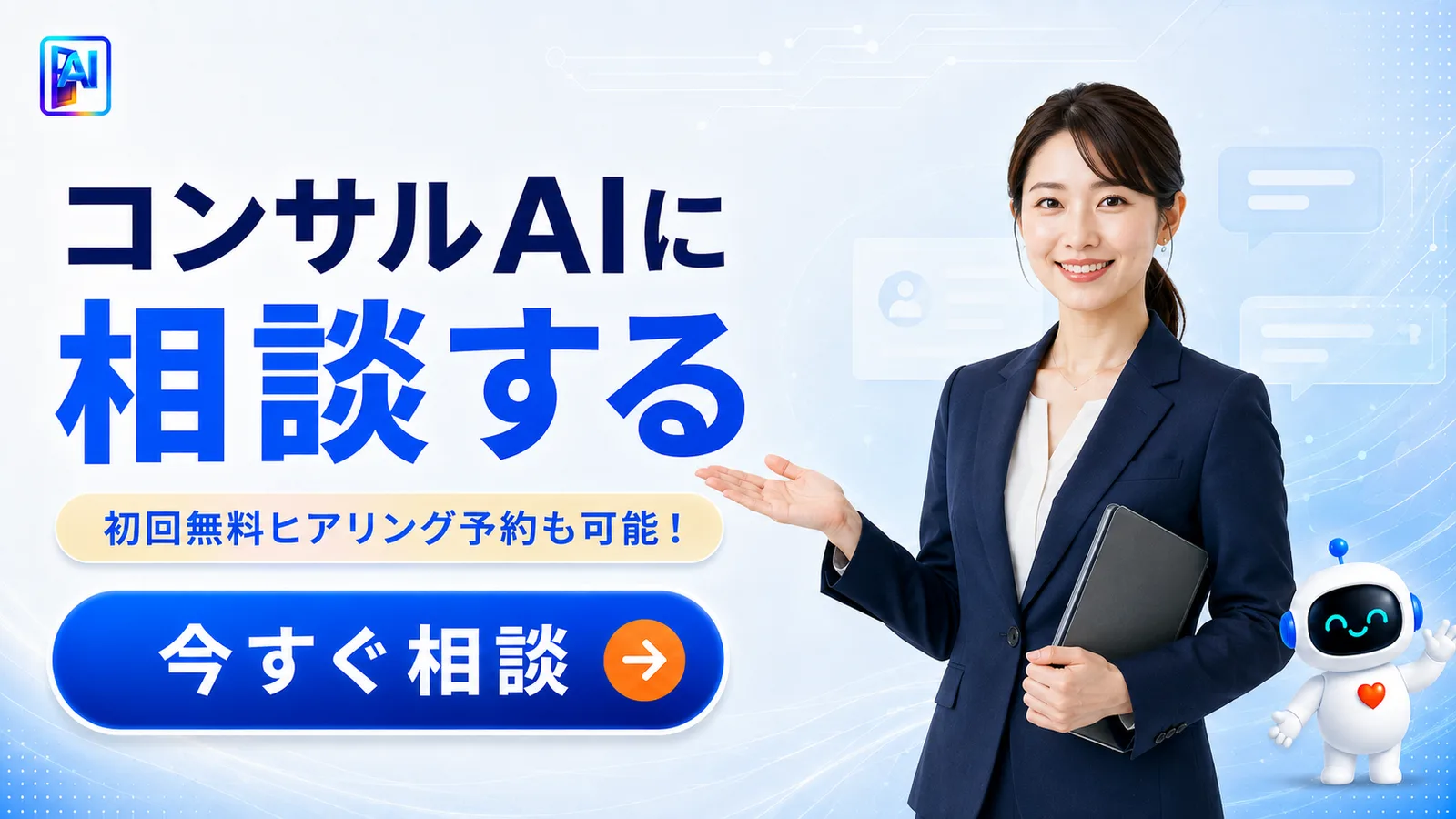 コンサルAIに相談する。初回無料ヒアリングの予約も可能