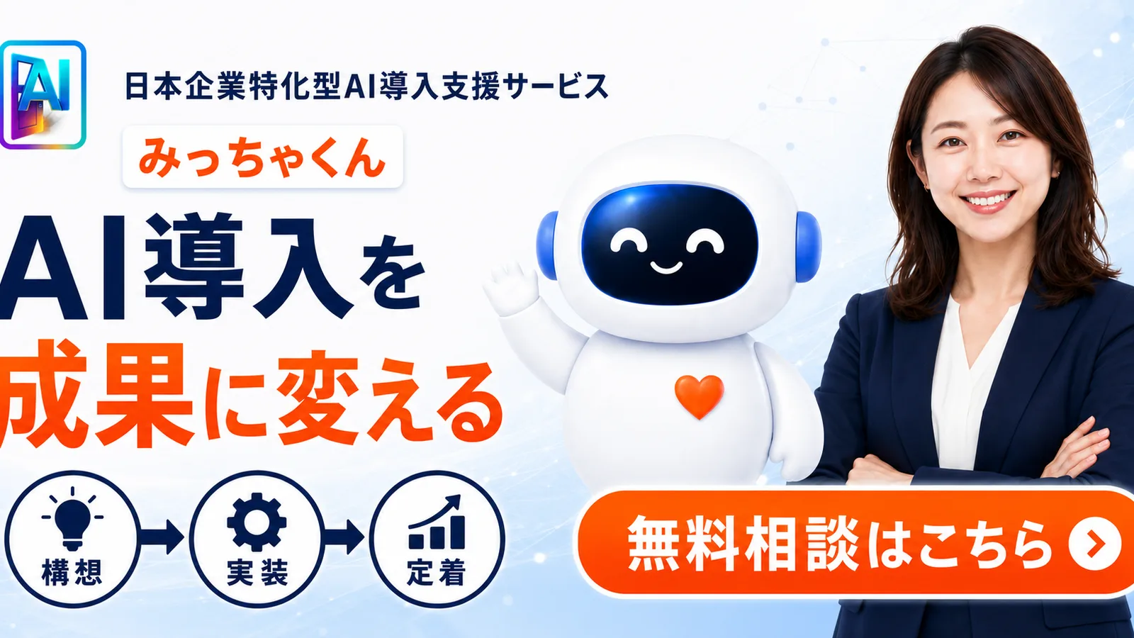 みっちゃくん。企業のAI導入を現場密着で一気通貫支援します