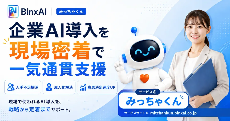 みっちゃくん。BinxAI型FDEサービス。企業AI導入を現場密着で一気通貫支援。人手不足解消、属人化解消、意思決定速度UP。