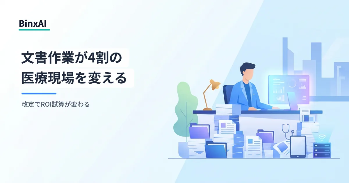 医療AIの稟議が止まるのは、回収の計算式がないから。加算収入と時間削減を1枚に並べる