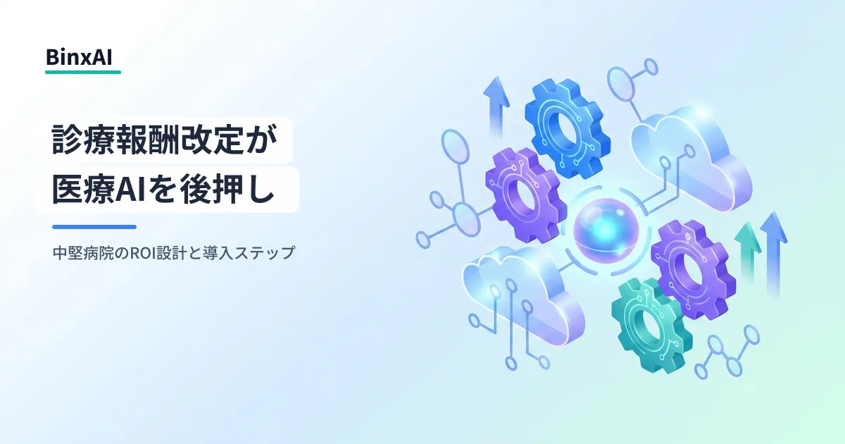 診療報酬改定で医療AIが「加算」になった。クラーク1人を1.2人に数える新ルール
