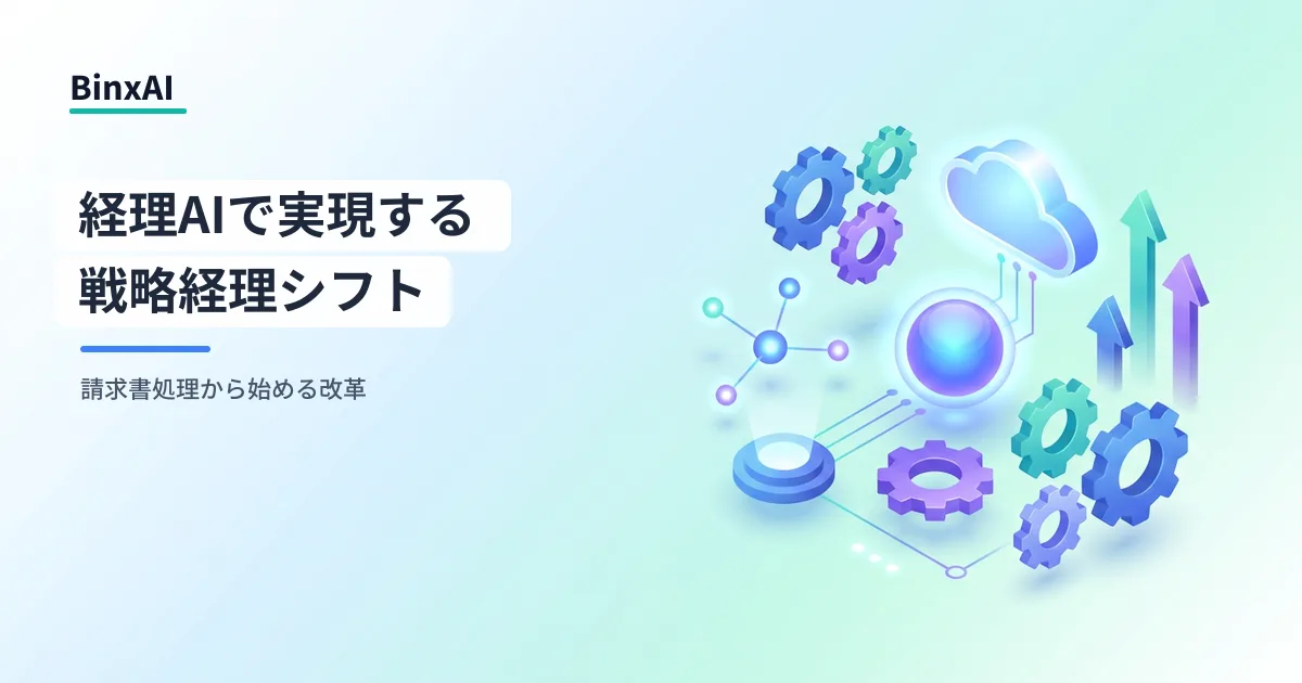 経理AIで変わる中堅企業の財務部門：請求書処理から戦略経理へのロードマップ