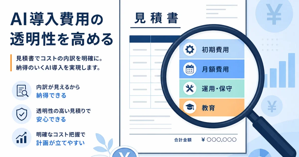 AI導入の費用相場と内訳。当社が月額30万円からである理由も公開します