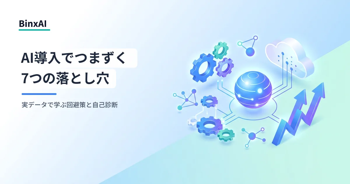 AI導入・AI推進のよくある課題と注意点：データで見る7つの落とし穴と自己診断