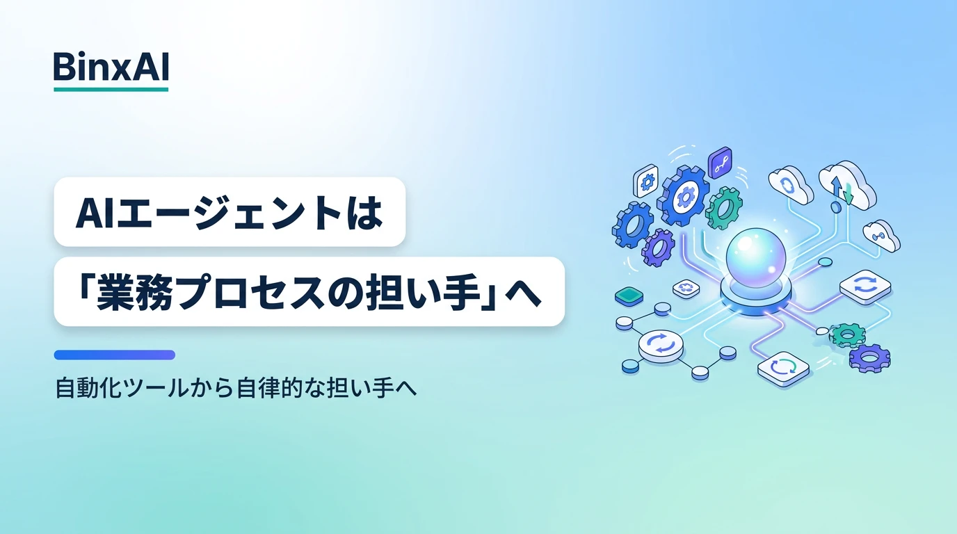 AIエージェントは「自動化ツール」から「業務プロセスの担い手」へ：中堅企業が知るべき本質的変化