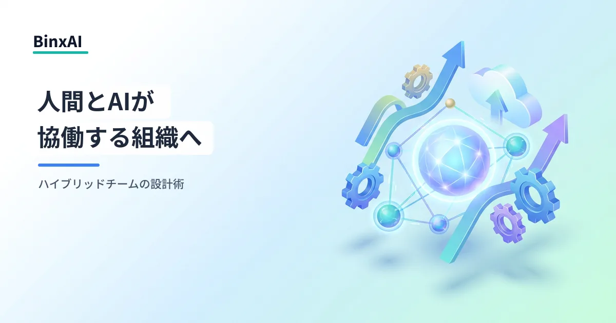 AIエージェント「ハイブリッドチーム」時代の組織設計：人間とAIが協働する体制をどう作るか