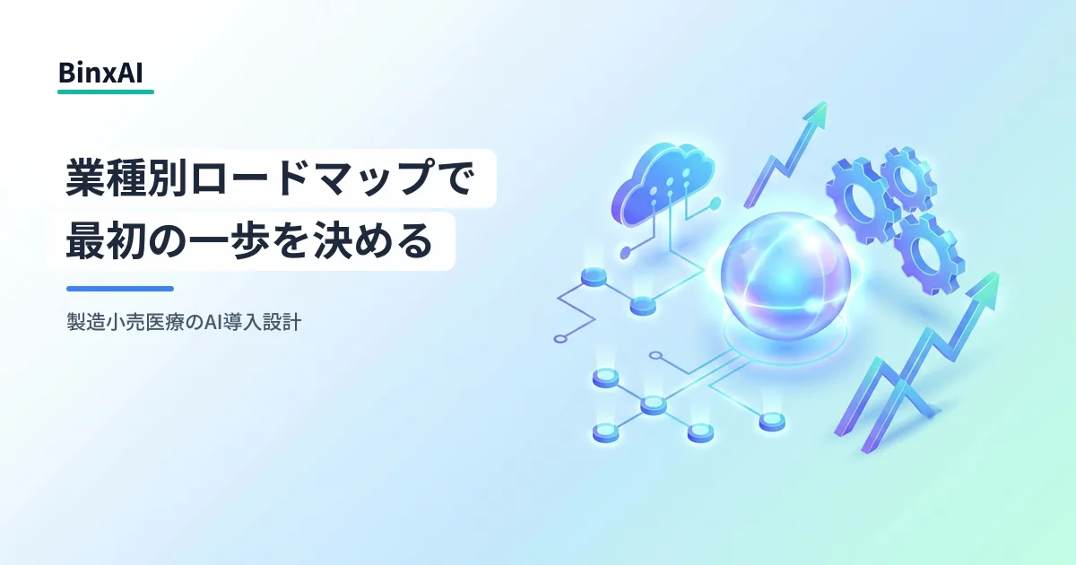 AIエージェント導入の業種別ロードマップ：製造・小売・医療で『どこから始めるか』を決める方法