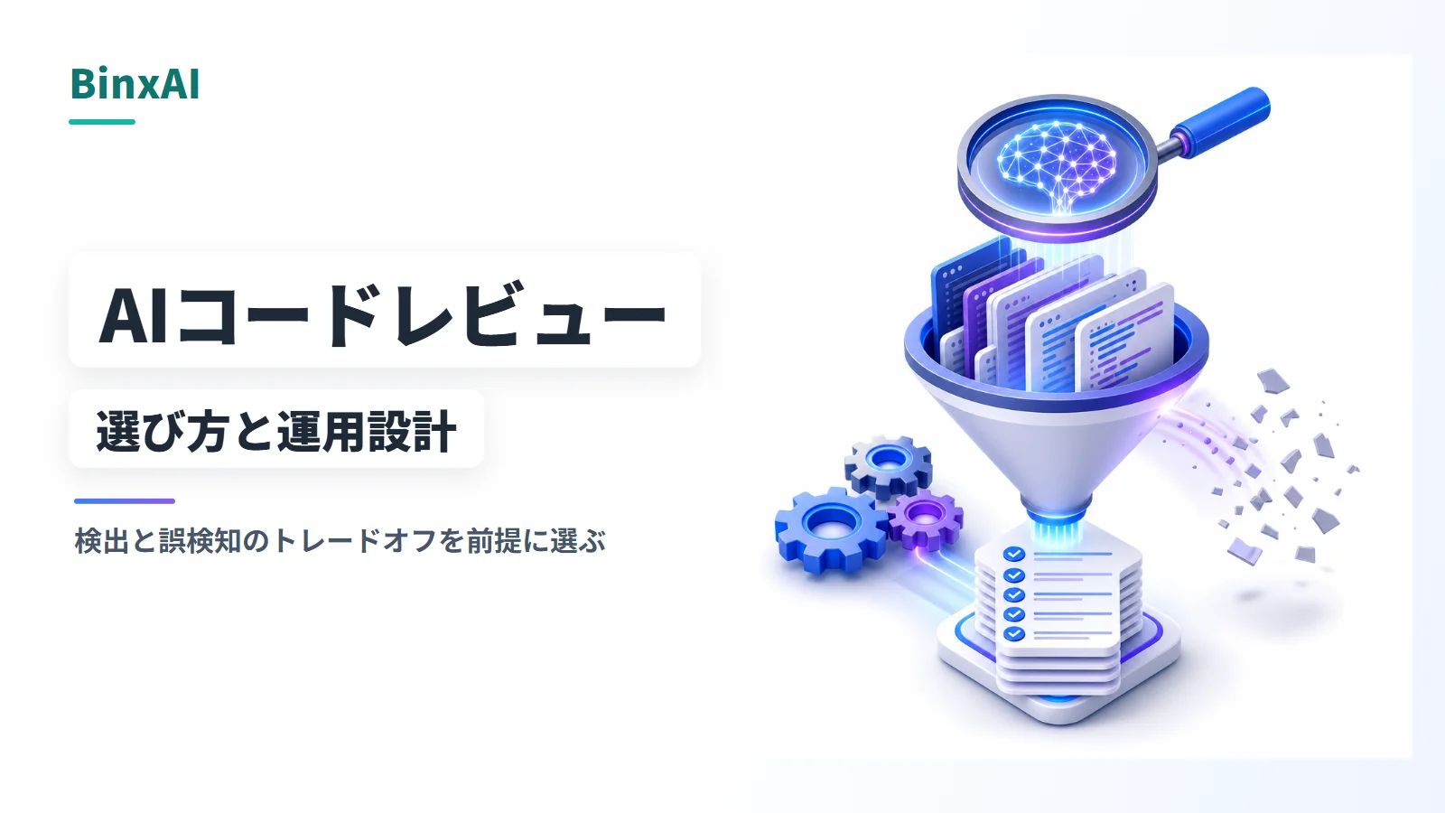 AIコードレビューの選び方と運用設計