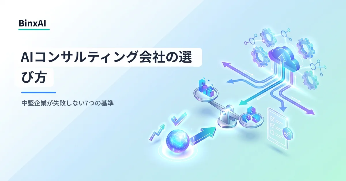 AIコンサルティング会社の選び方：中堅企業が失敗しない7つの基準