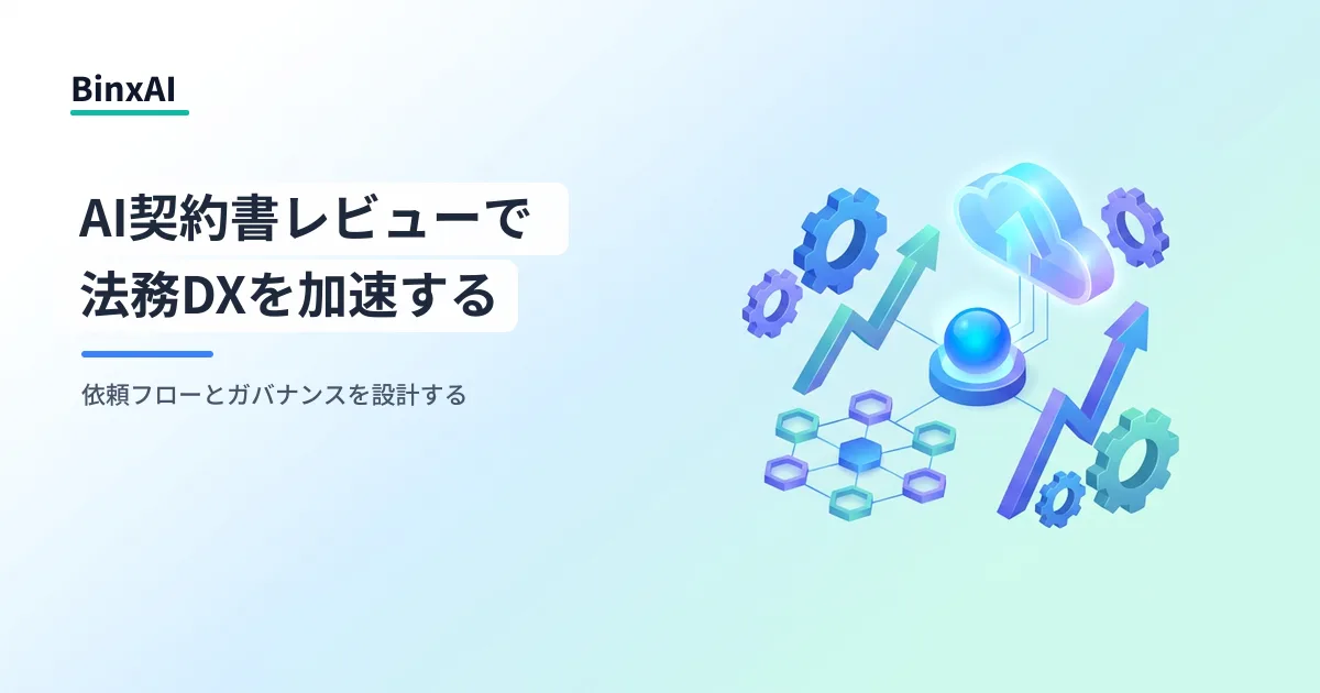 AI契約書レビューで法務DXを加速する：中堅企業の導入設計と限界の正しい理解