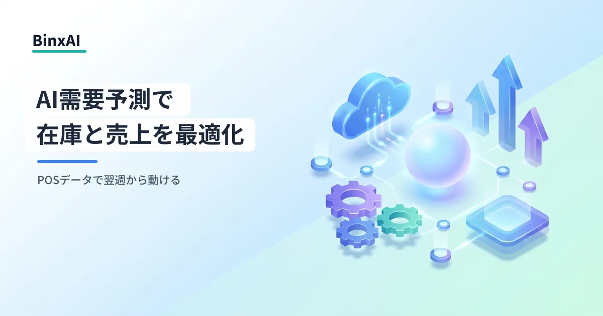 小売業のAI需要予測：在庫削減と売上向上を同時に実現するロードマップ