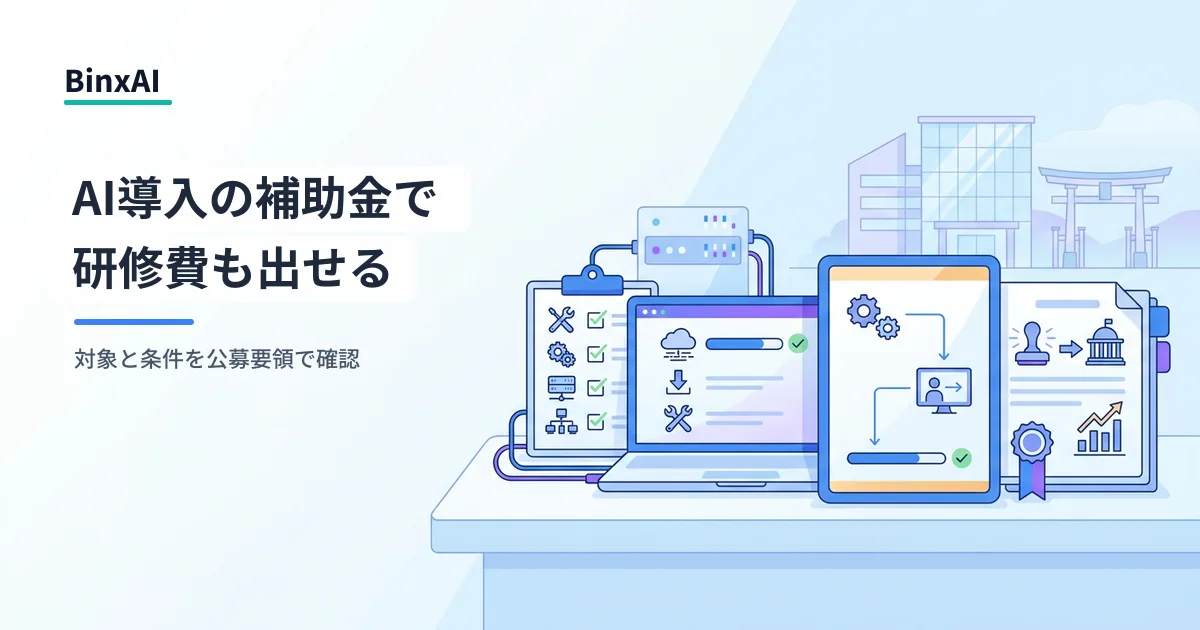 AI導入の補助金・助成金で費用を抑えて生成AI活用する方法