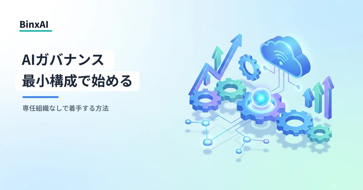 AIガバナンス体制の次の一手：大企業事例から中堅企業が学ぶ最小構成の作り方