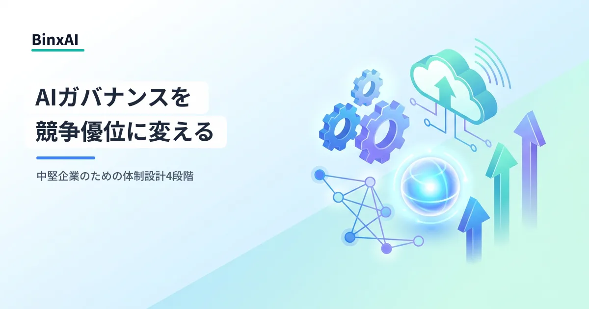 AIガバナンス実装の実務：日本のソフトロー環境で中堅企業が今すぐ取るべき体制設計