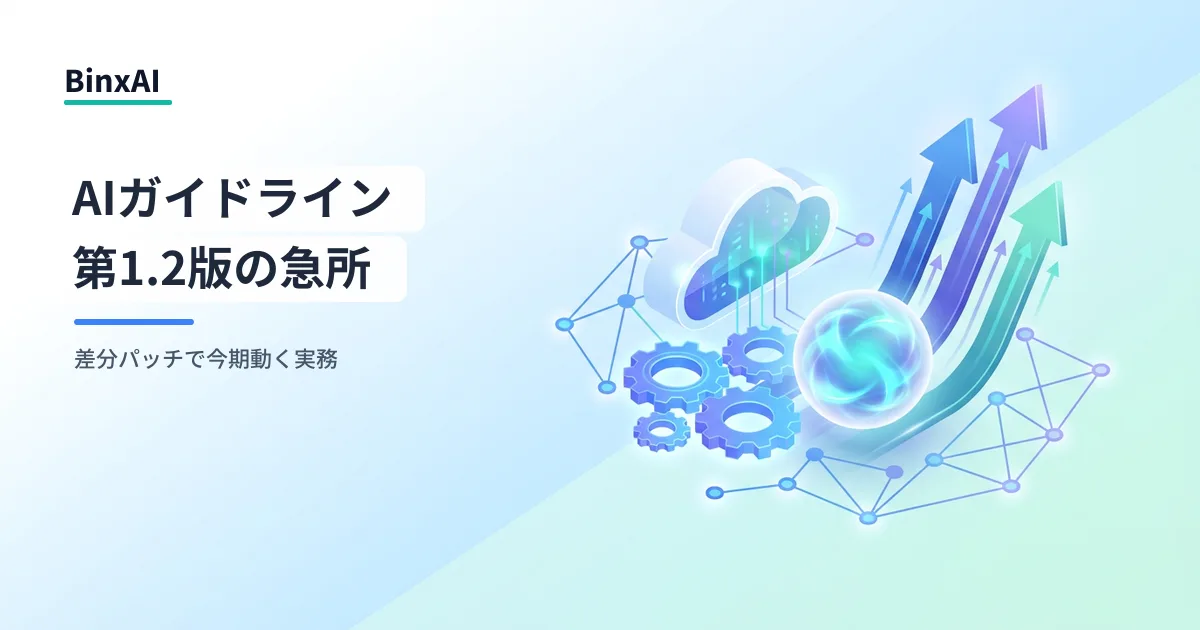 AI事業者ガイドライン第1.2版、改定の急所と中堅企業が今期動くべき理由
