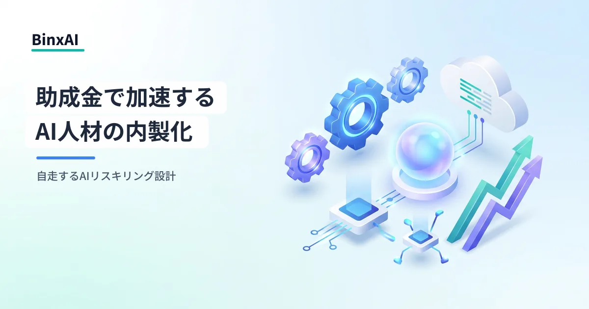 AIリスキリングを「助成金×内製化」で加速する:人材開発支援助成金の活用設計と中堅企業の実践ステップ