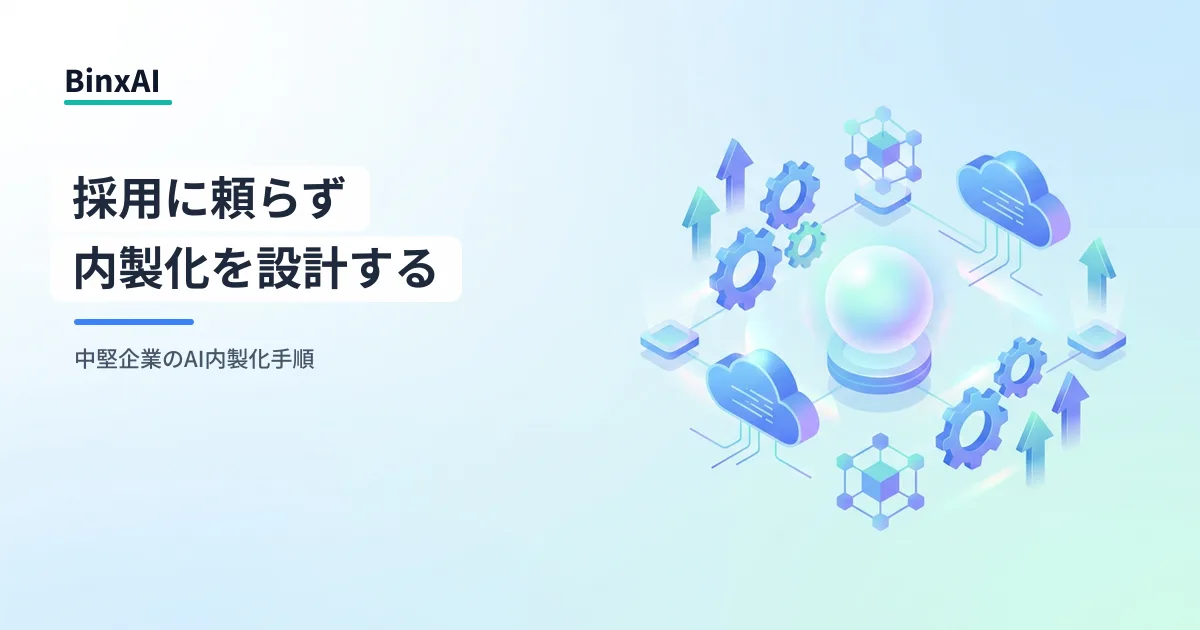 AI人材の採用競争に勝てない中堅企業が外注依存を脱する内製化設計の手順