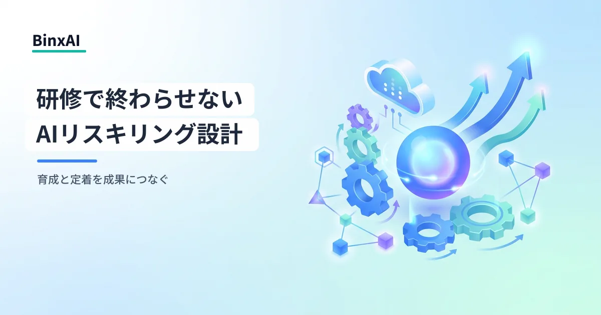 AIリスキリングを「研修で終わらせない」組織設計：役割別育成・定着・成果測定の実務フレームワーク