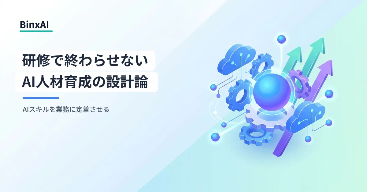 AIリスキリングを「研修で終わらせない」中堅企業のための人材育成ロードマップ