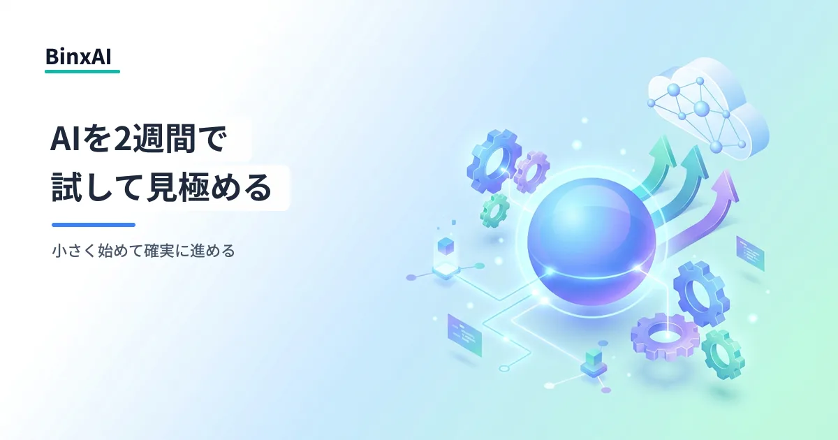 中堅企業のAI導入スモールスタート実践ガイド：2週間で試して見極める進め方