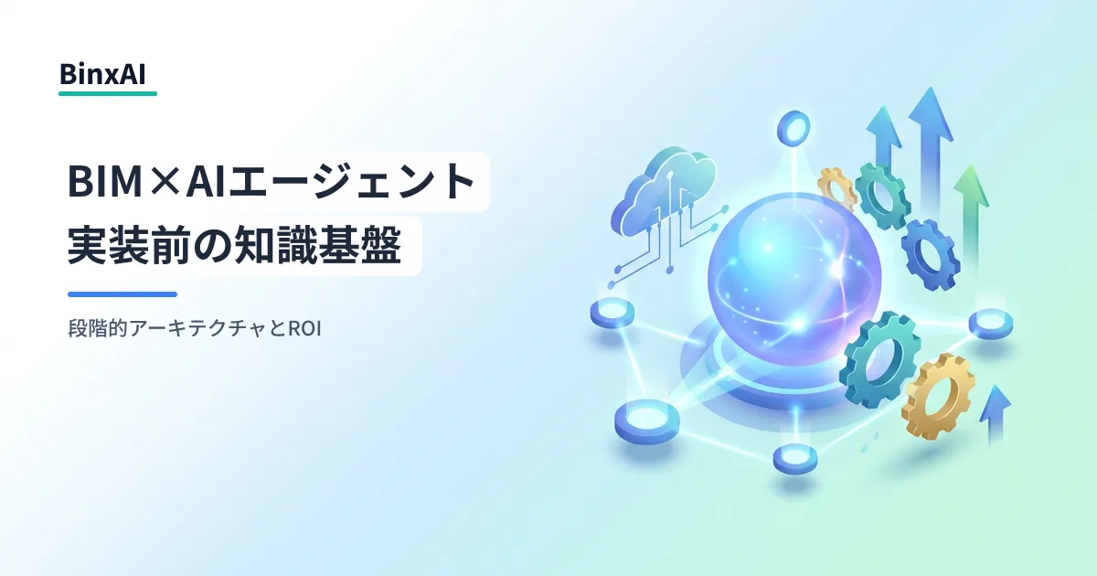 BIM×AIエージェントを中堅ゼネコンが実装する前に整えるべき知識基盤