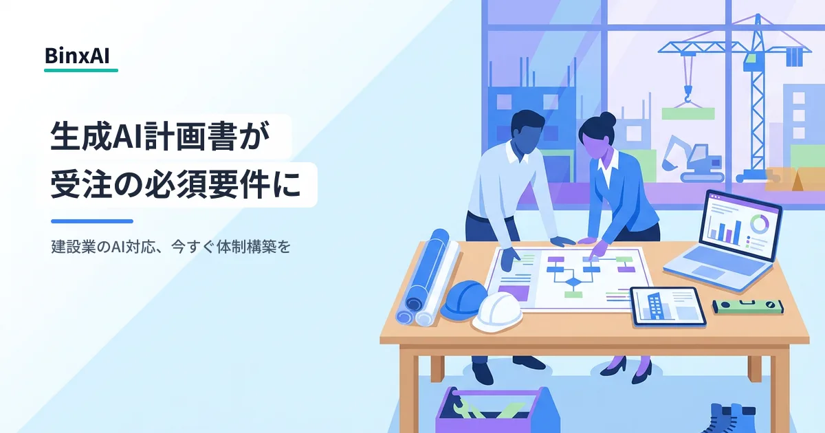 生成AI利活用計画書の提出が契約要件に。国土交通省が直轄の建設コンサル業務で義務化
