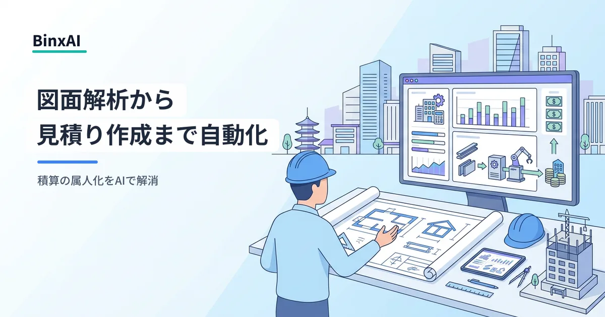 図面解析から見積り作成までAIエージェントに実行させて、積算の属人化を解消する進め方