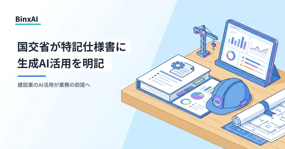 国交省が特記仕様書に生成AI活用を明記。直轄業務は利活用計画書の提出が前提に