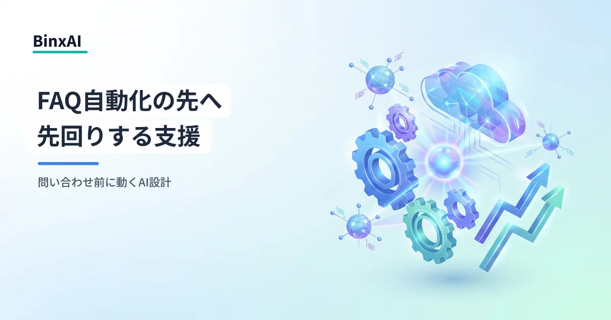 カスタマーサポートAI導入：FAQ自動化の先にある「プロアクティブサポート」への設計ロードマップ