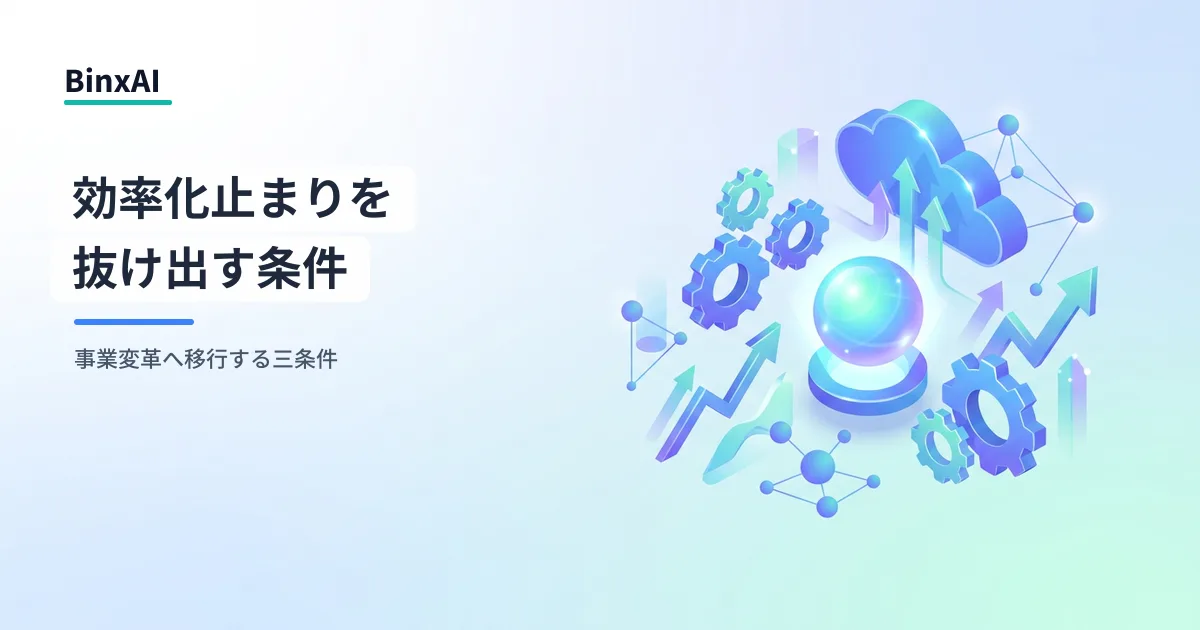 DX二極化時代：「業務効率化止まり」から「事業変革」へ移行する条件