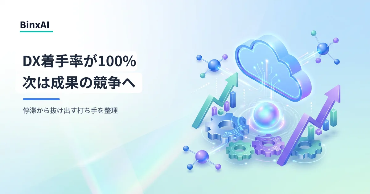 DX未着手企業がゼロになった2026年、次の経営課題は「成果を出せない停滞」
