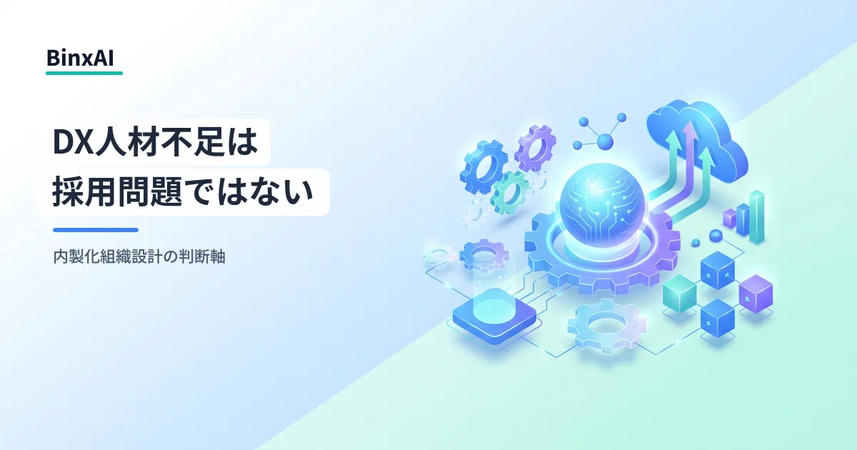 DX人材不足は採用難ではない：IPAデータから読む中堅企業の内製化組織設計