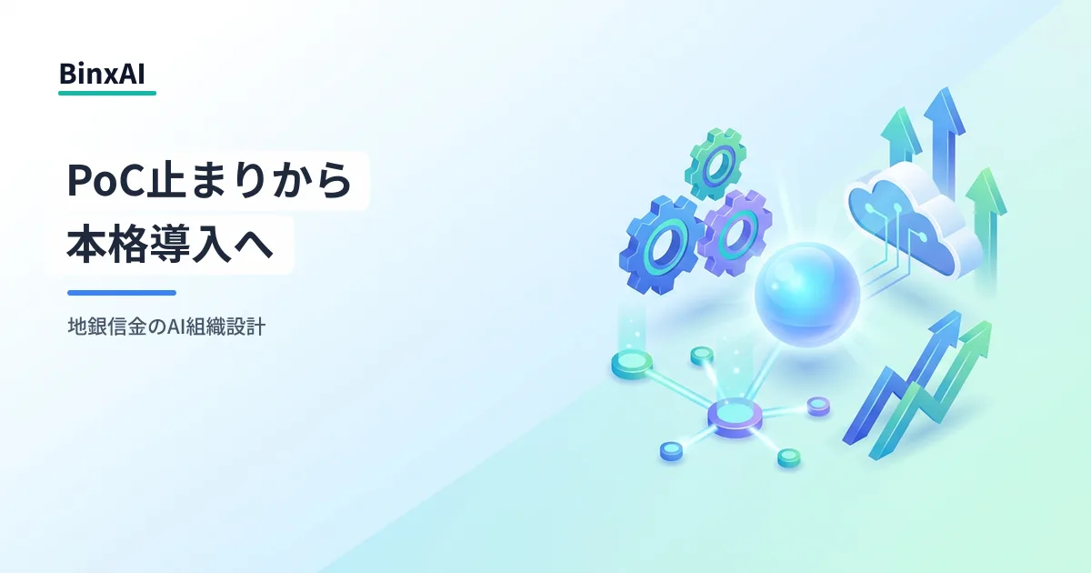 「PoC止まり」から抜け出す。地銀・信金がエージェントAI導入で先手を打つ組織設計
