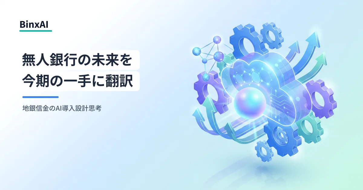 NTTデータ「無人銀行」シナリオを逆読みする：中堅地銀・信金が今期中に成果を出すAI導入の最初の一手