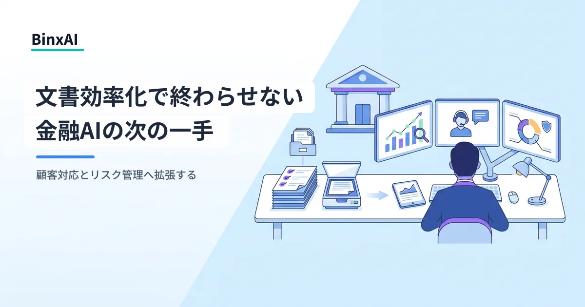 規制があるから広げられない、は本当か。金融庁の論点整理から読む金融AIの次の一手