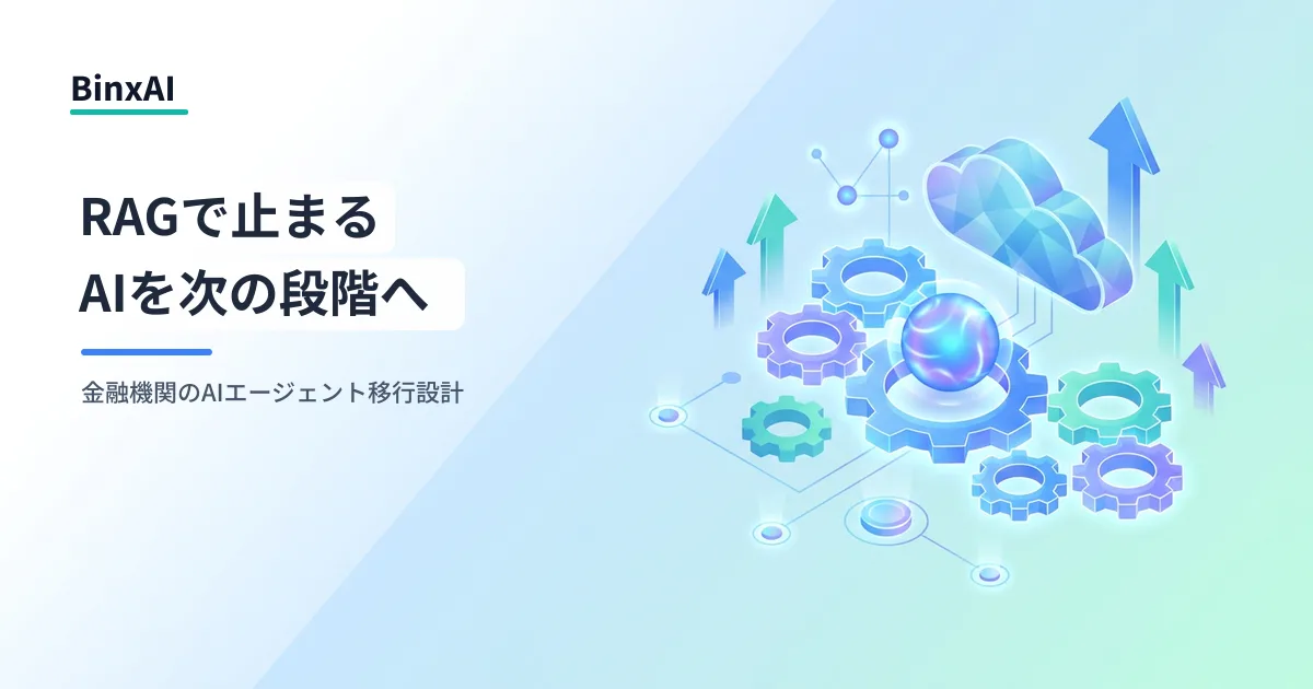 金融機関の生成AIがRAGで止まる構造的理由とAIエージェントへの移行設計