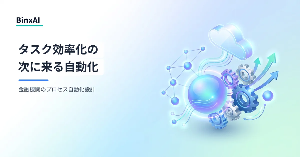 金融機関のAIエージェント移行：タスク効率化の次に来るプロセス自動化の設計と進め方