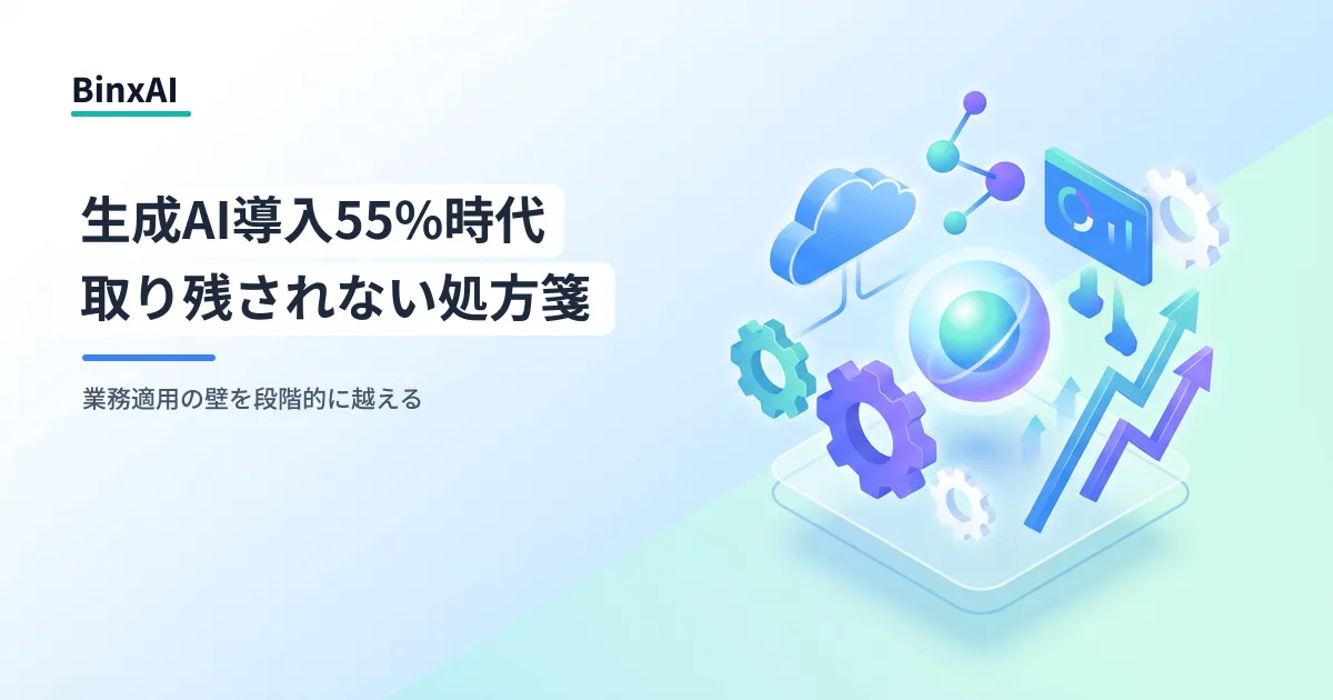 生成AI導入率55%時代に運輸・サービス業が取り残される理由と処方箋