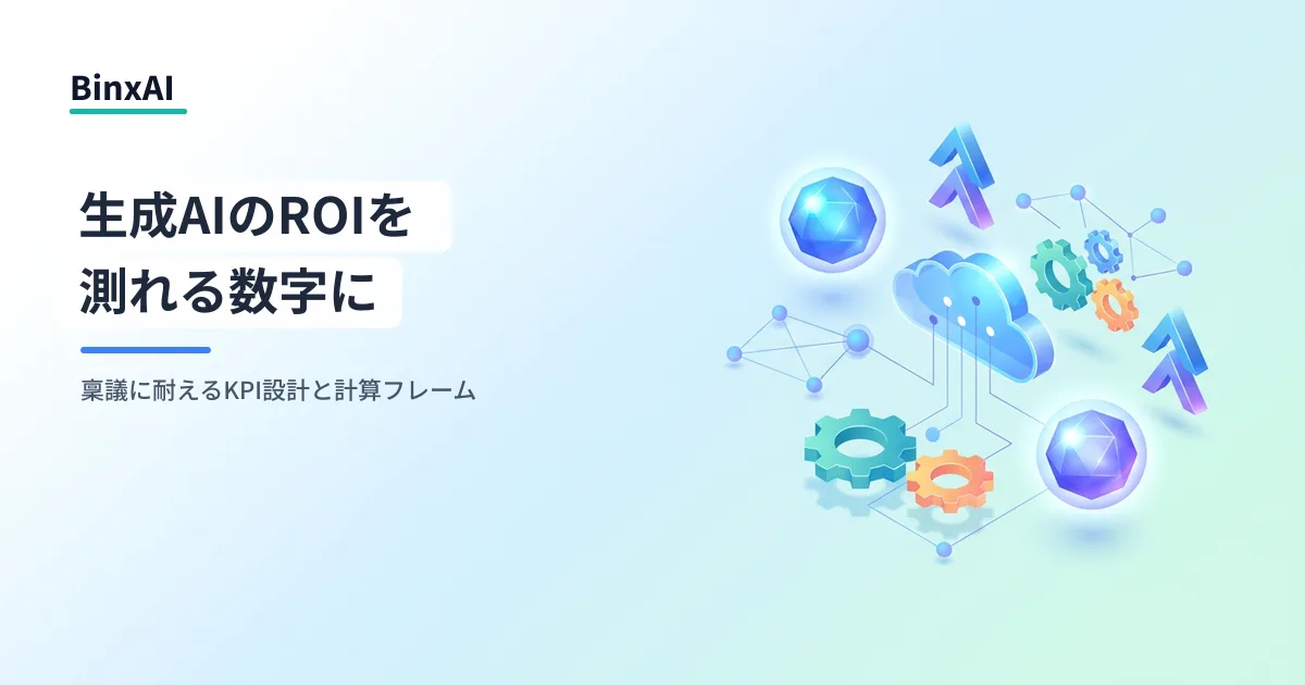 生成AIのROIが「測れない」を脱する：中堅企業向けKPI設計と計算フレーム