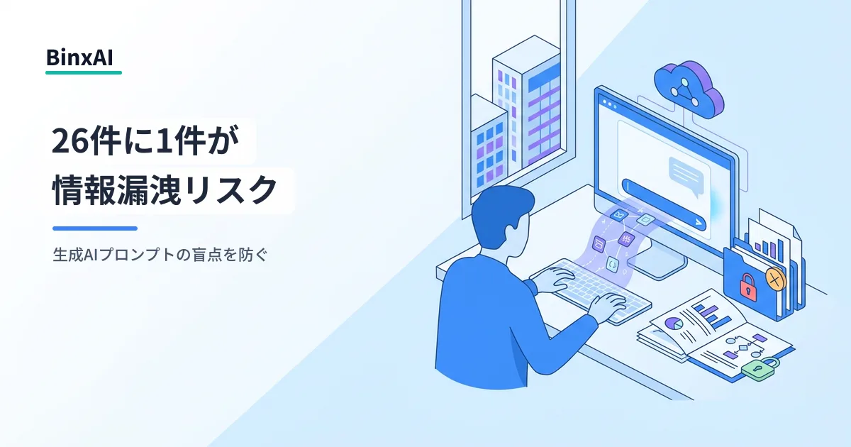 26件に1件が高リスク。生成AIプロンプトの情報漏洩、企業が今すぐ動くべき理由