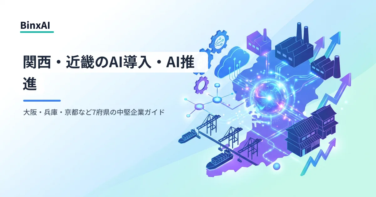 関西・近畿のAI導入・AI推進ガイド：大阪・兵庫・京都など7府県の事例と補助金