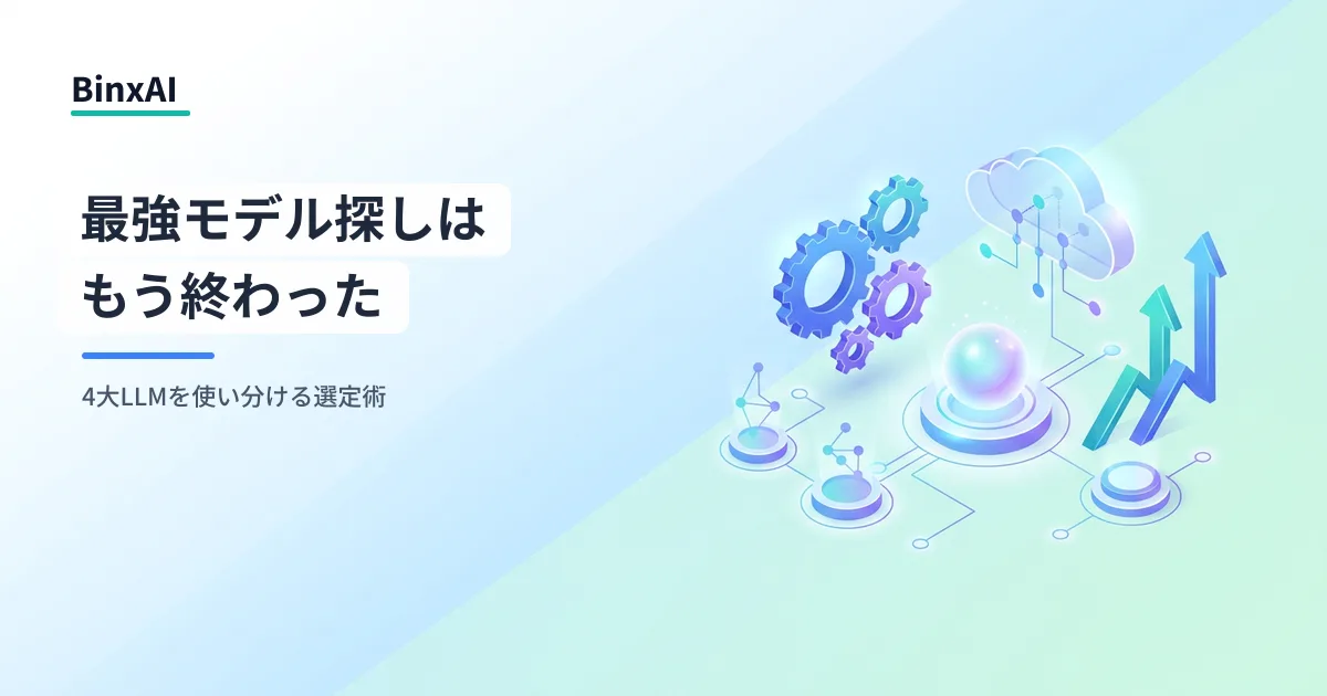 LLM比較2026年版：GPT・Claude・Gemini・DeepSeekを中堅企業がポートフォリオで選ぶ方法