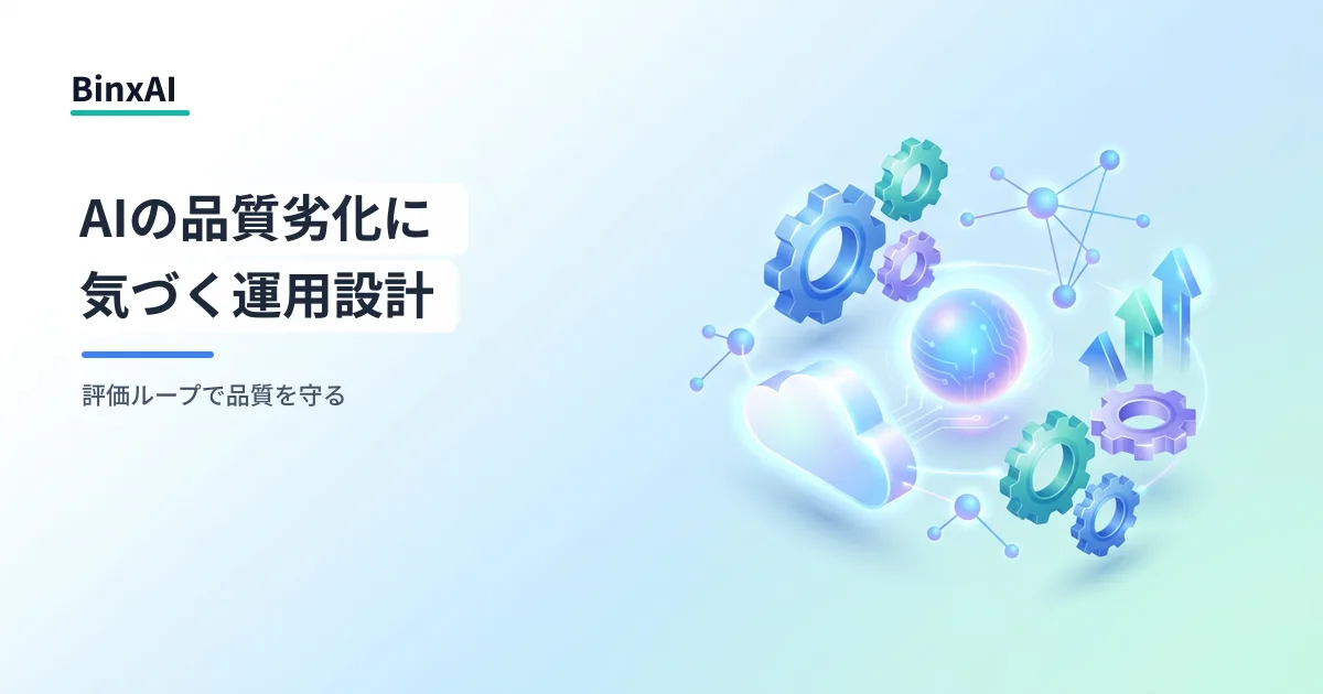 LLMOps入門：生成AIの品質劣化に気づけない組織から抜け出す運用設計
