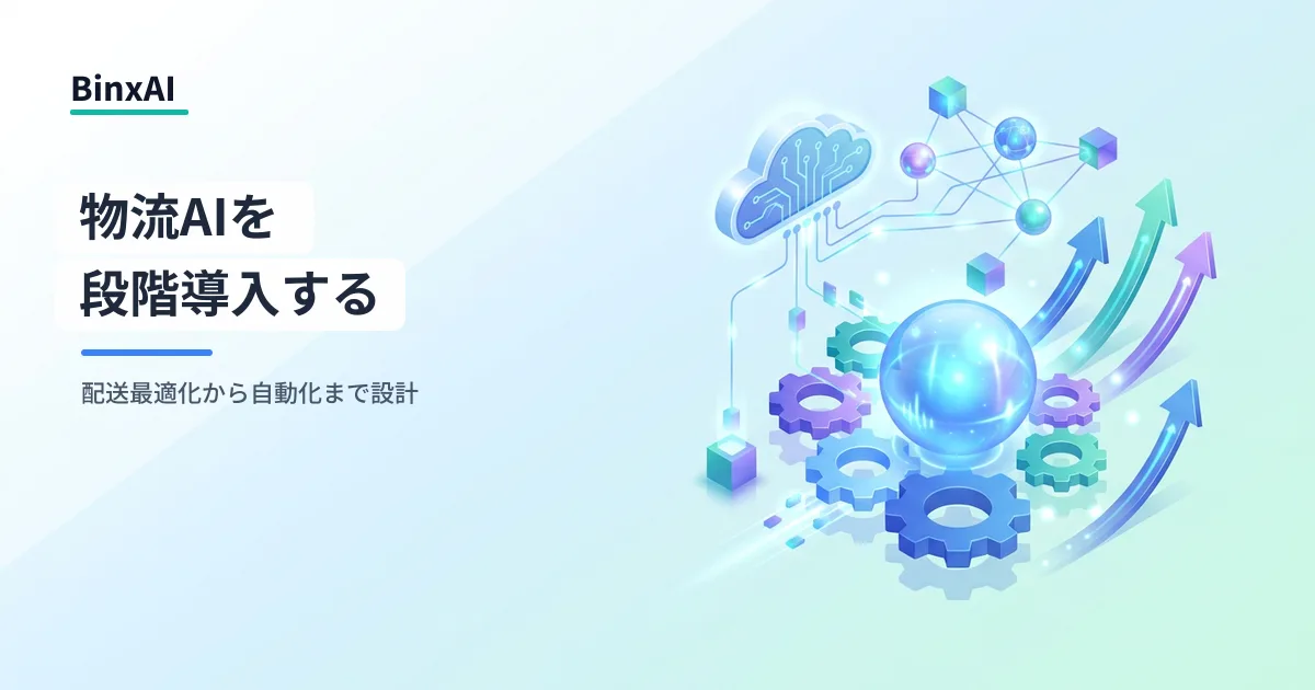 物流AIエージェント導入ロードマップ：配送最適化から業務プロセス自動化まで中堅企業が段階的に進める設計