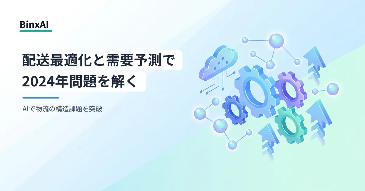 物流・運輸業のAI活用：配送最適化・需要予測で2024年問題以降の構造課題を解く