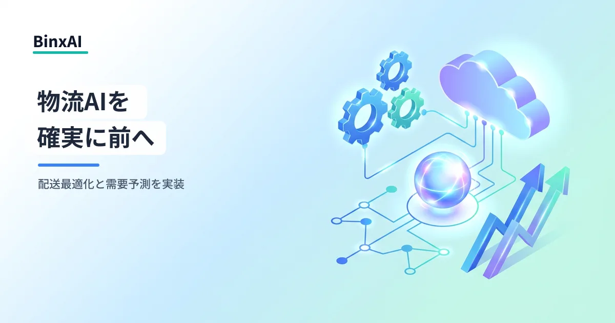 物流・運輸業のAI導入ロードマップ：配送最適化・需要予測・倉庫自動化を中堅企業が進める手順