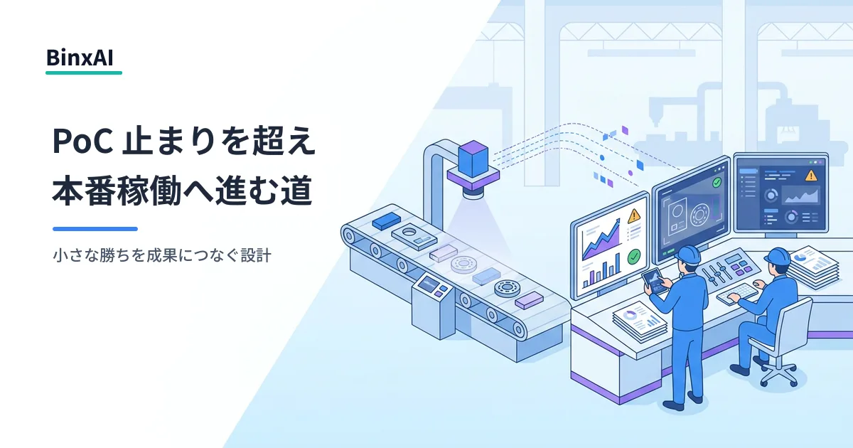 PoCでは通ったのに、本番ラインでは落ちる。製造業AIで先に決めておくこと